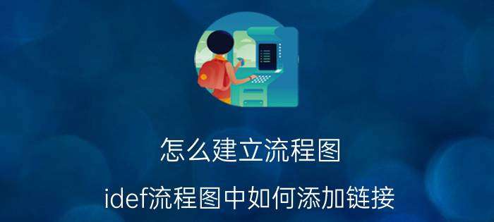 怎么建立流程图 idef流程图中如何添加链接？